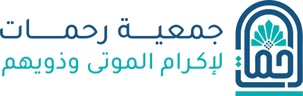 جمعية رحمات لإكرام الموتى وذويهم