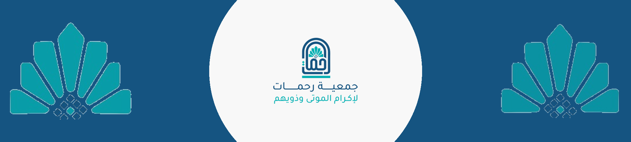 جمعية رحمات لإكرام الموتى وذويهم
